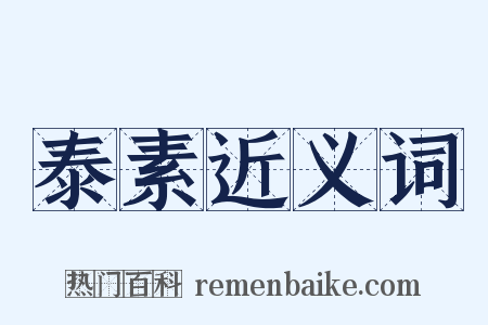 泰素近义词是什么意思的图片